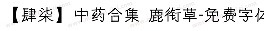 【肆柒】中药合集 鹿衔草字体转换